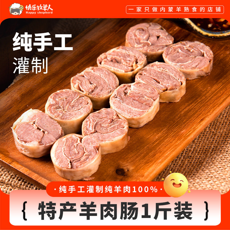 内蒙古羊肉肠肚包肉特产网红新鲜熟食免煮加热即食煎烤烧烤纯肉肠