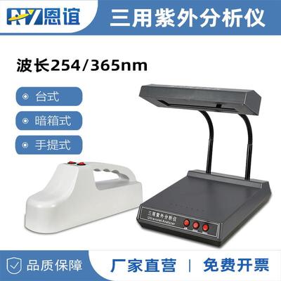 恩谊 ZF-1三用紫外分析仪手提式暗箱式紫外灯检测仪荧光灯实验室