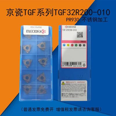 数控刀片TGF32R150-010 PR930 京瓷卡簧槽 京瓷切槽切断TGF200
