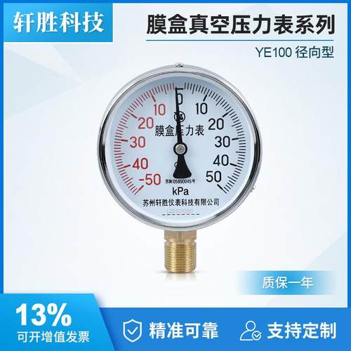 苏州轩胜 膜盒压力表 YE100 正负-50-50kPa正负压 膜盒微压压力表
