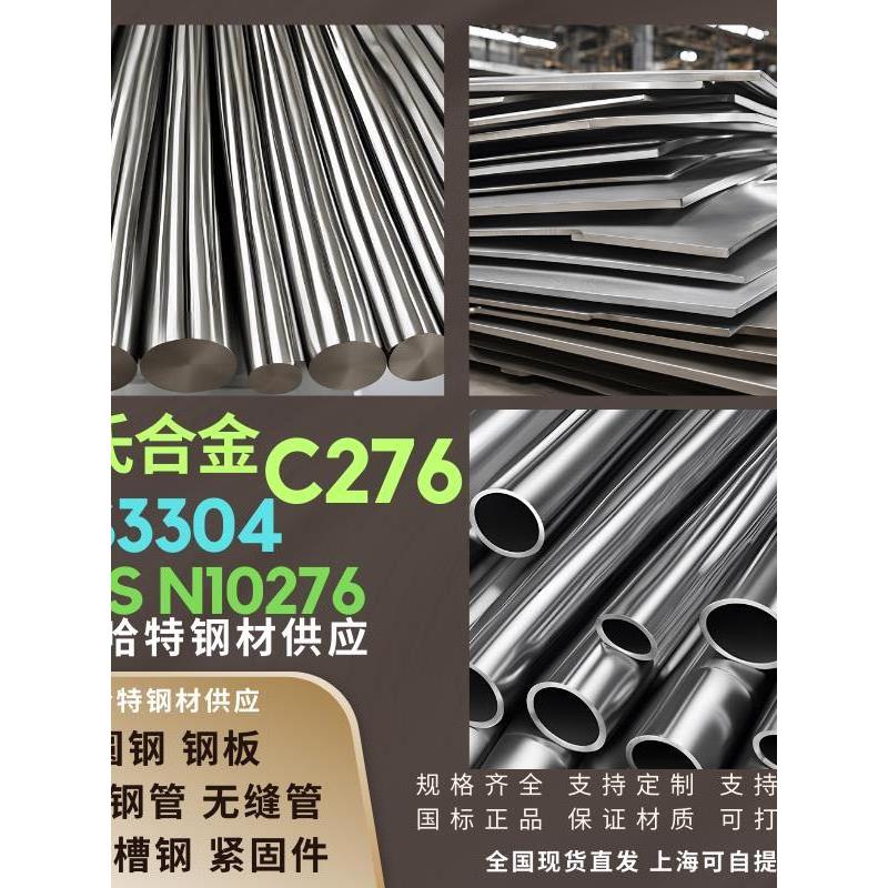 哈氏合金C276板NS3304无缝管UNS N10276圆棒焊管等零切可加工
