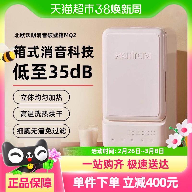 wattram北欧沃朗破壁机MQ2家用全自动静低噪音多功能榨汁豆浆机