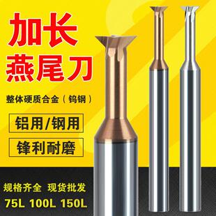 合金钨钢加长燕尾刀45度CNC铝用钢用倒扣加长燕尾槽铣刀100 150长