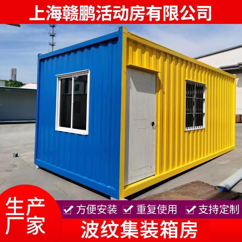 波纹集装箱房波纹板集成房屋临时移动房防火瓦楞板集装箱焊接箱房