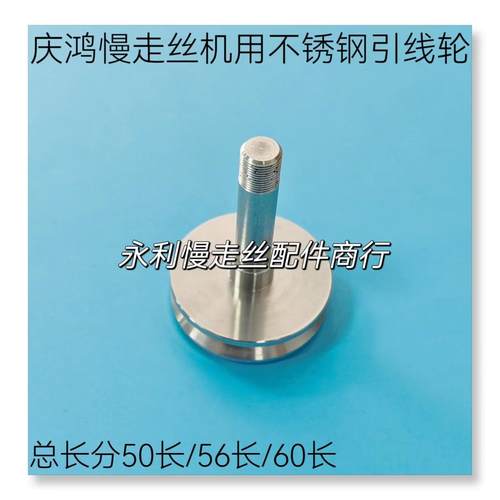 线切割配件 庆鸿慢走丝机用下不锈钢引线轮50长 56长 60长 现货