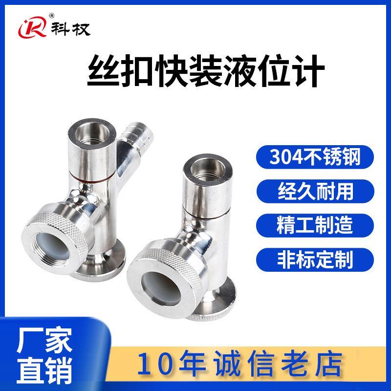 304不锈钢丝扣快装液位计水箱用卡箍式玻璃管道水位计卫生级考克
