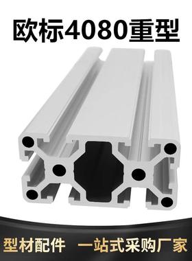 工业铝型材欧标4080重型直角铝材流水线型材铝合金4080W加厚型材