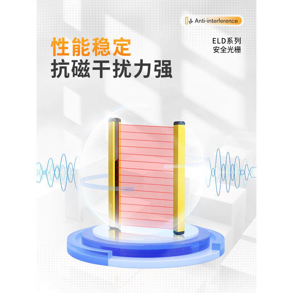 意普 ELD系列安全光栅传感器对射光幕保护器设备安全防护装置光幕
