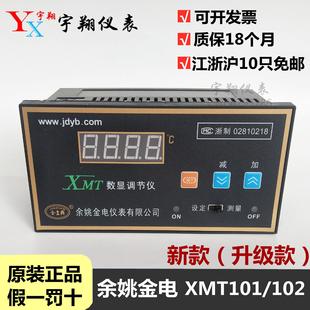 余姚金电XMT-N101/102/121/122数显调节仪温控仪表 温度控制器
