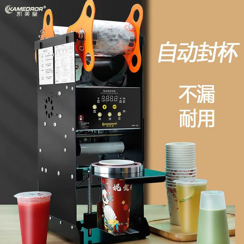 凯美皇全自动奶茶封杯机商用豆浆饮料自动封口机700c纸塑高杯通用