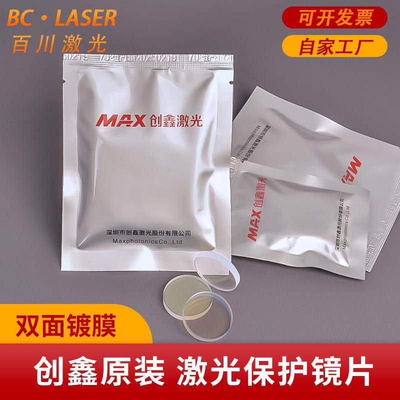 创鑫保护镜片切割头 切割机激光头TAG阿斯米特 MAX激光机保护镜片