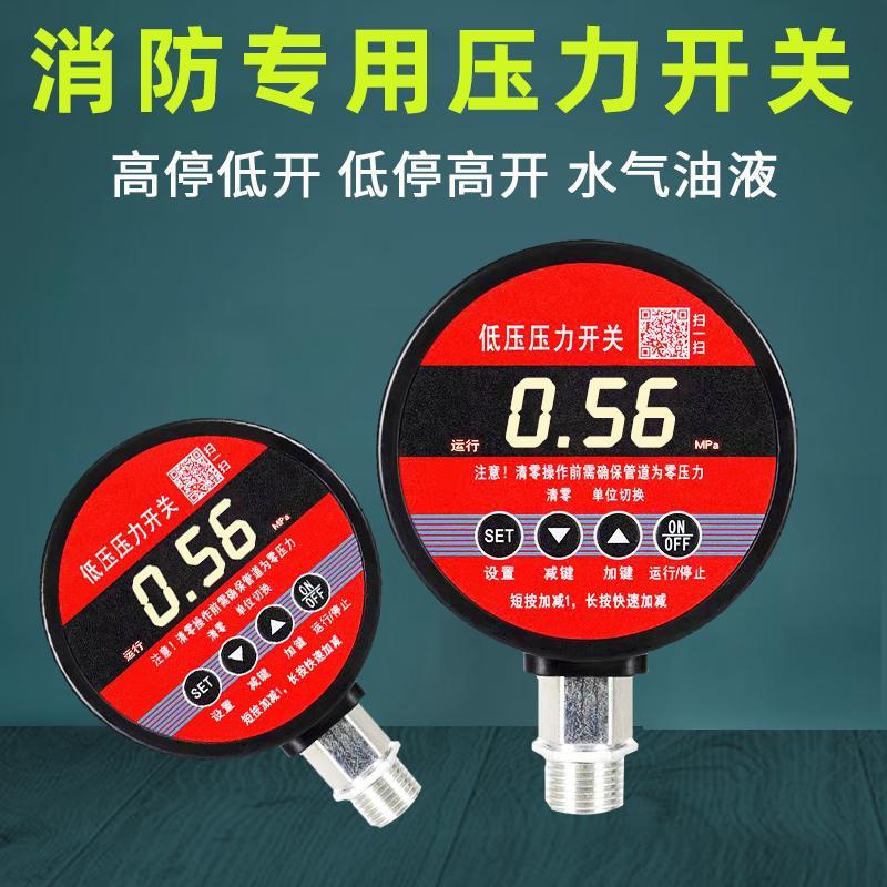 消防低压压力开关智能数字电子压力控制器高精度数显电接点压力表