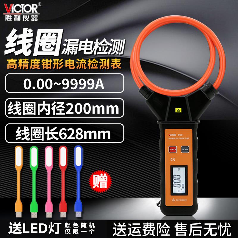 胜利9999A智能柔性线 线圈大电流漏电钳形万用电表VC690自动钳型