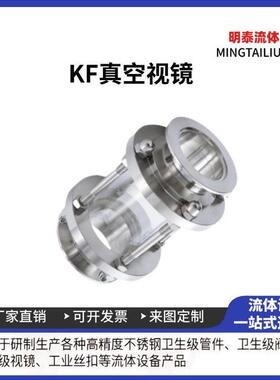 KF真空快装视镜304不锈钢真空接口卡箍式直通316快接视盅玻璃管道