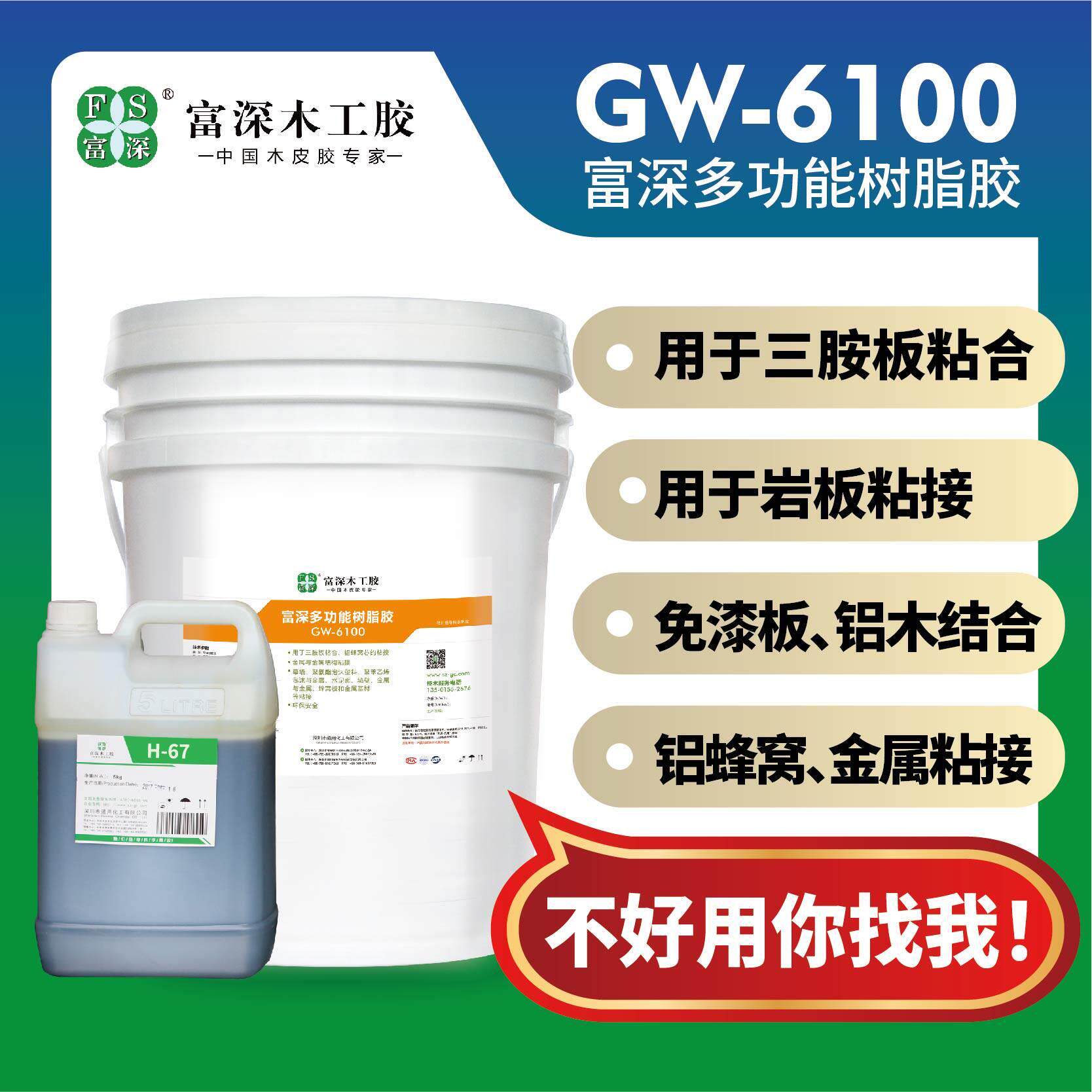 富深木工胶GW6100金属贴木皮打底胶水
