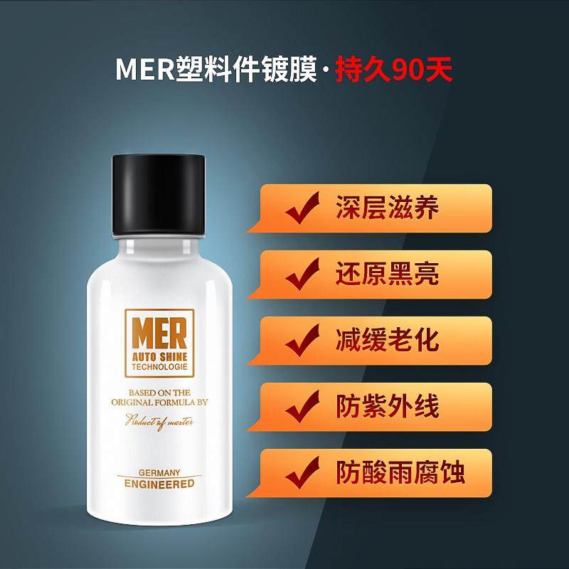 MER塑料镀膜剂防尘防老化防腐蚀汽车保养上光外部塑料件护理还原,汽车零部件/养护/美容/维保,车蜡/划痕蜡/划痕釉,淘宝优惠券,粉丝福利购,淘宝优惠卷