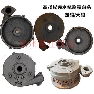 污水泵配件1.5-7.5KW高扬程污水泵四眼蜗壳压头六眼泵底铸铁泵壳