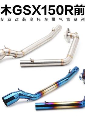 适合于GSX150摩托前段小阿鲁150r前段尾段炸街全段双出尾排排气管