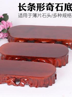 b012奇石底座实木石头座托架扁长条形薄片石头座根雕摆件木座可挖