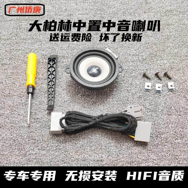 汽车车载音响大柏林之声中置喇叭3.5寸环绕中音双音圈仪表台中音