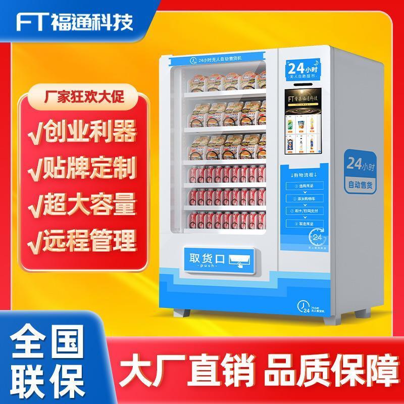 福通 智能刷脸自动售货机 扫码售卖机无人小型自助售卖机盒售货机