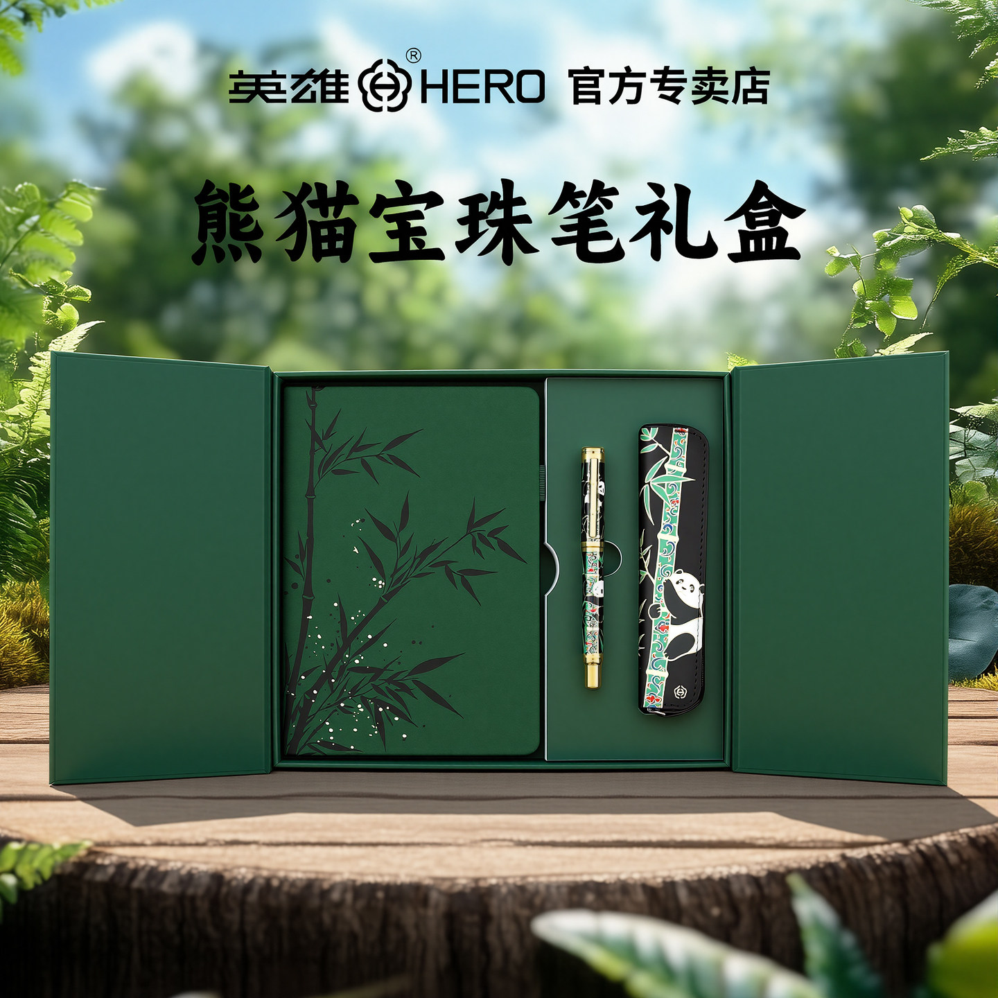 HERO/英雄熊猫签字笔金属宝珠笔笔记本套装官方正品专卖店熊猫礼盒送礼收藏免费定制