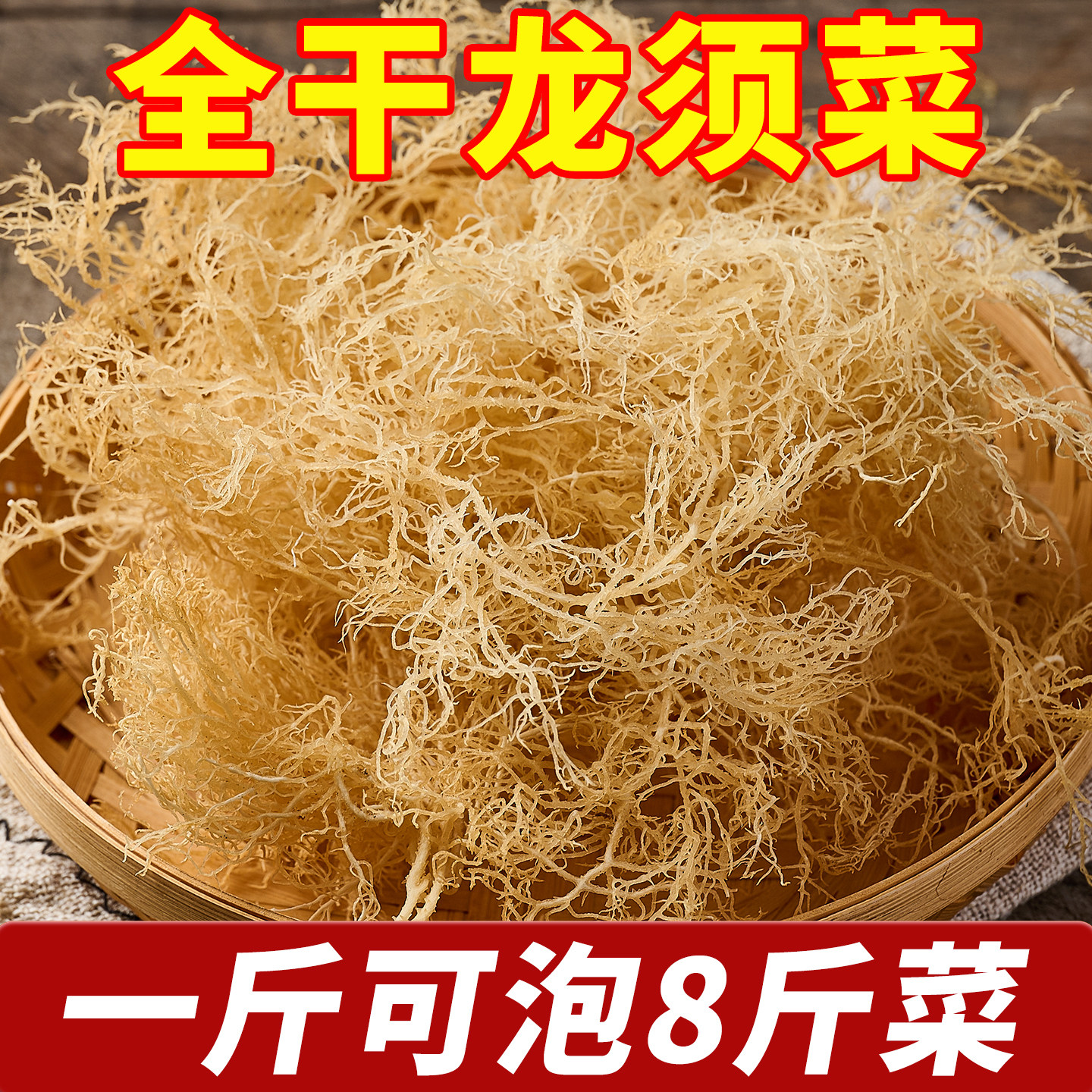凉拌菜专用高泡发干龙须菜