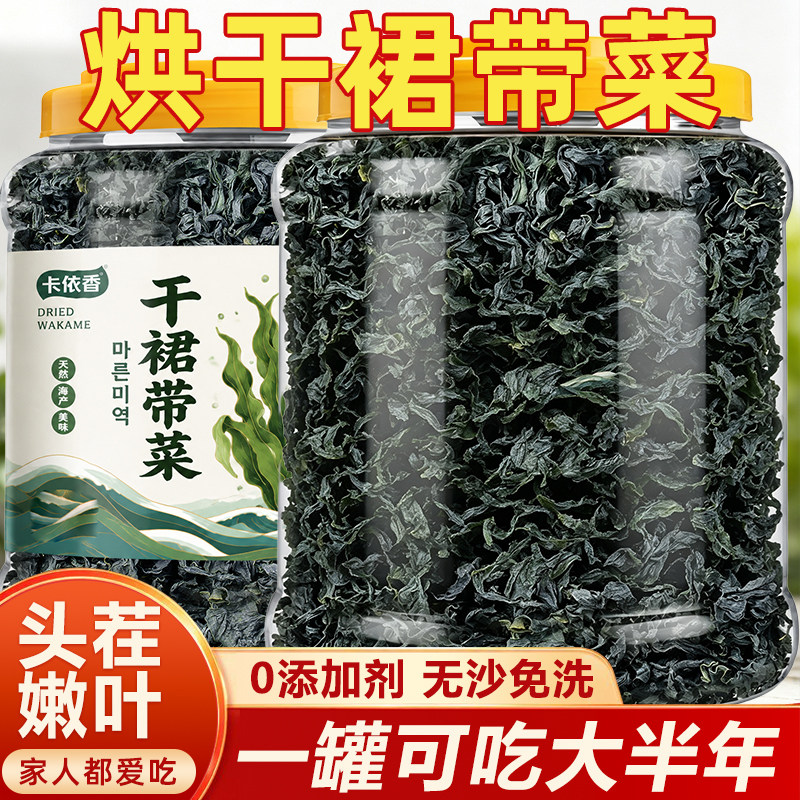 卡依香裙带菜干货特产级无沙免洗