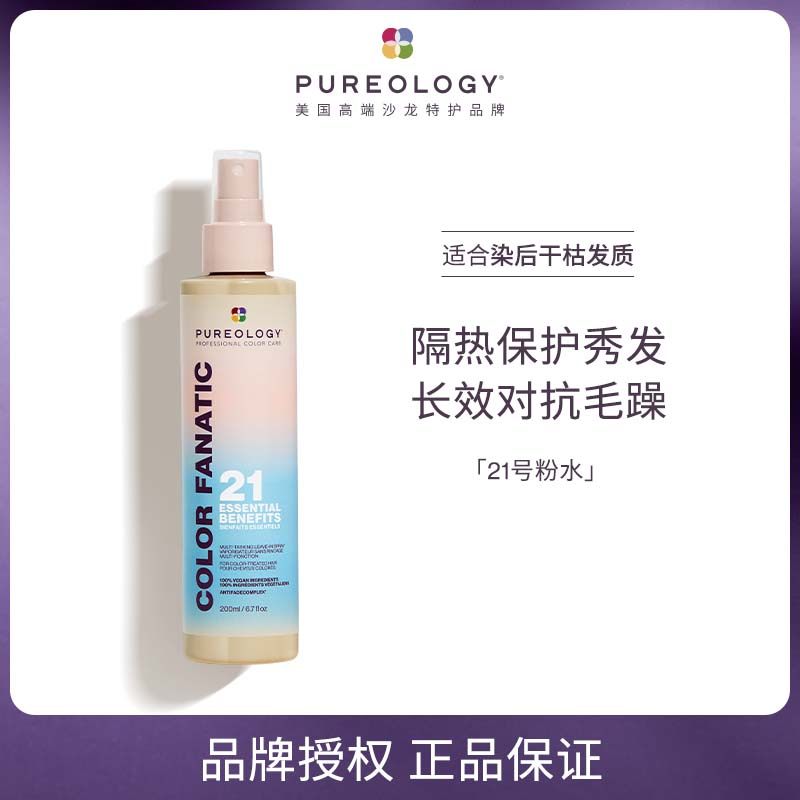 正品普若绮21号粉水多效护色喷雾