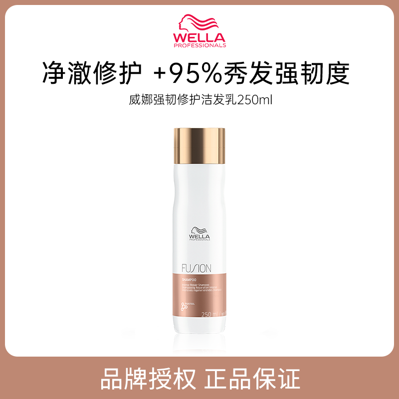 【品牌直供】WELLA威娜强韧修护洁发乳250ml