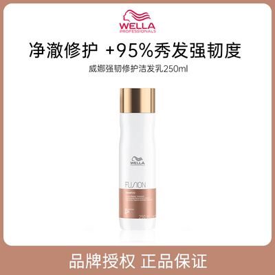 品牌直供保税仓发货 WELLA威娜强韧修护洁发乳250ml