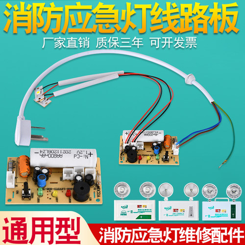 消防应急灯线路板维修配件1.2v