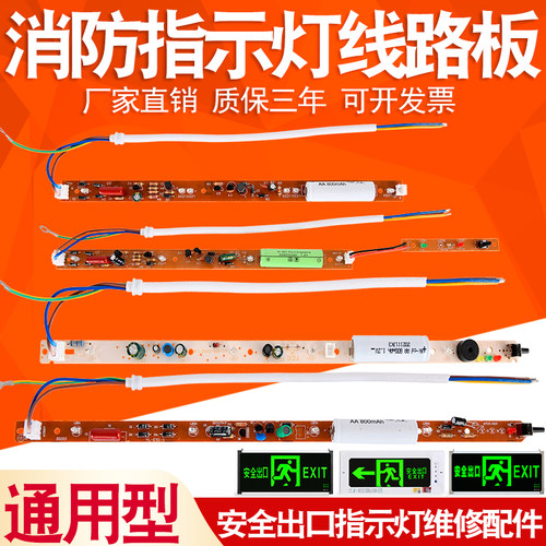 安全出口指示灯线路板消防应急灯主板维修配件疏散电路灯珠板灯芯