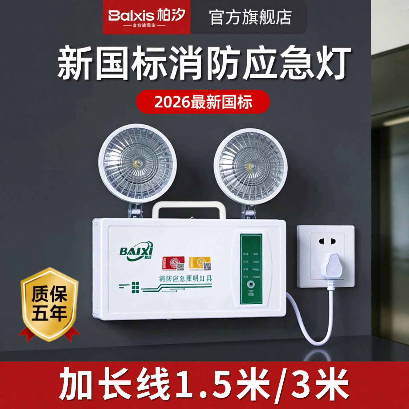 消防应急灯LED双头灯插电安全出口C带插头加长线新国标应急照明灯图片