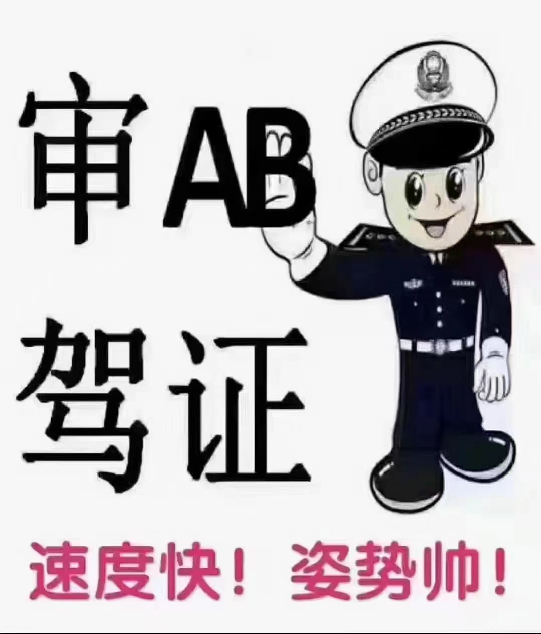 驾驶证审验A1/A2/B1/B2咨询服务