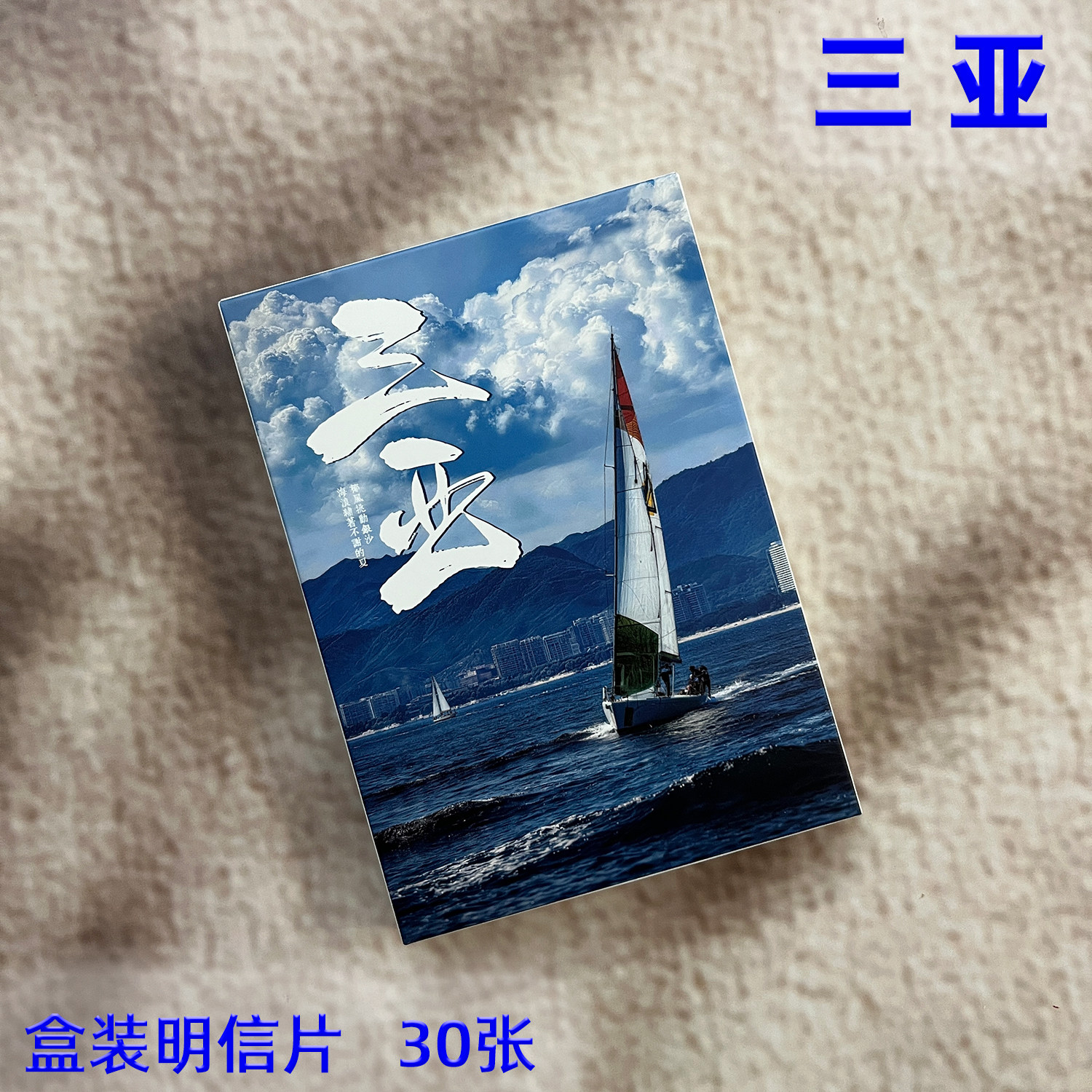 三亚明信片30张高清摄影亚龙湾天涯海角风景旅游纪念品贺卡