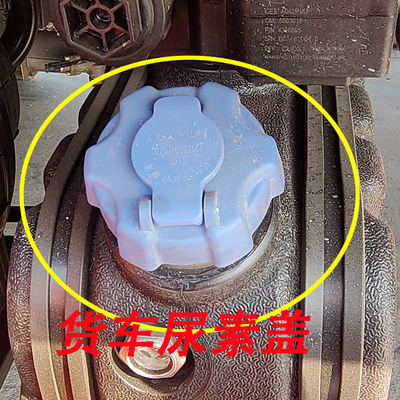 东风天锦尿素盖东风大运乘龙三环