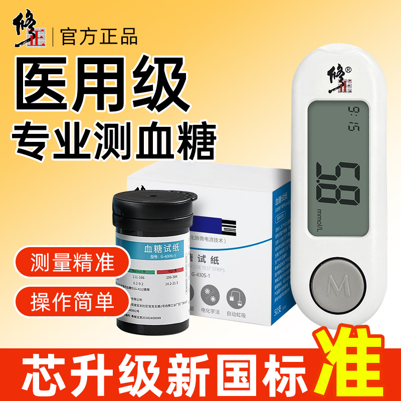 修正医用级血糖仪免调码插条即测