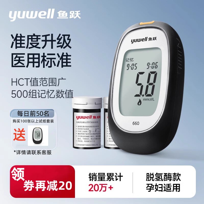 鱼跃660血糖仪家用测试仪高精准孕妇测血糖仪老人电子血糖仪试纸