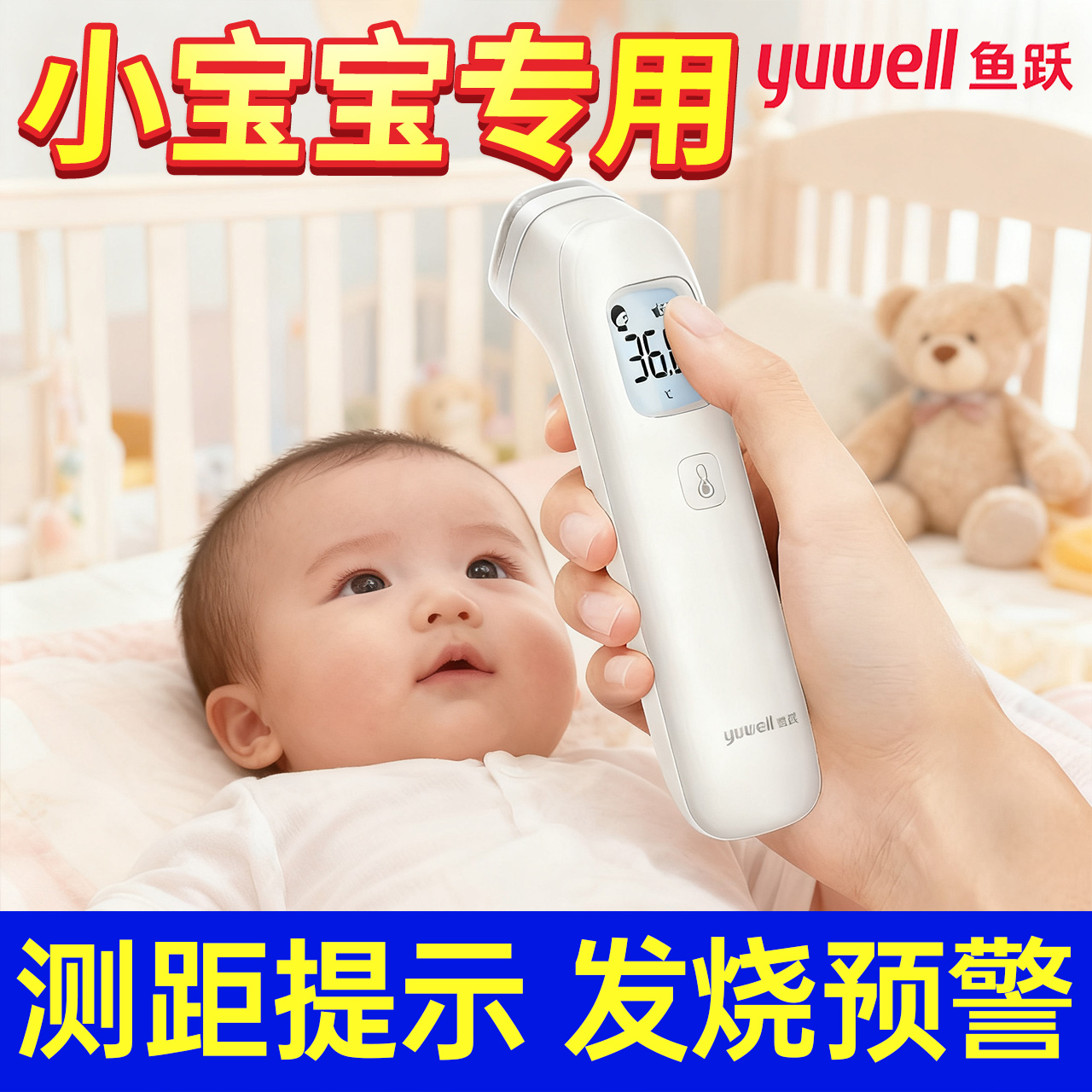鱼跃额温枪小宝宝专用发烧预警