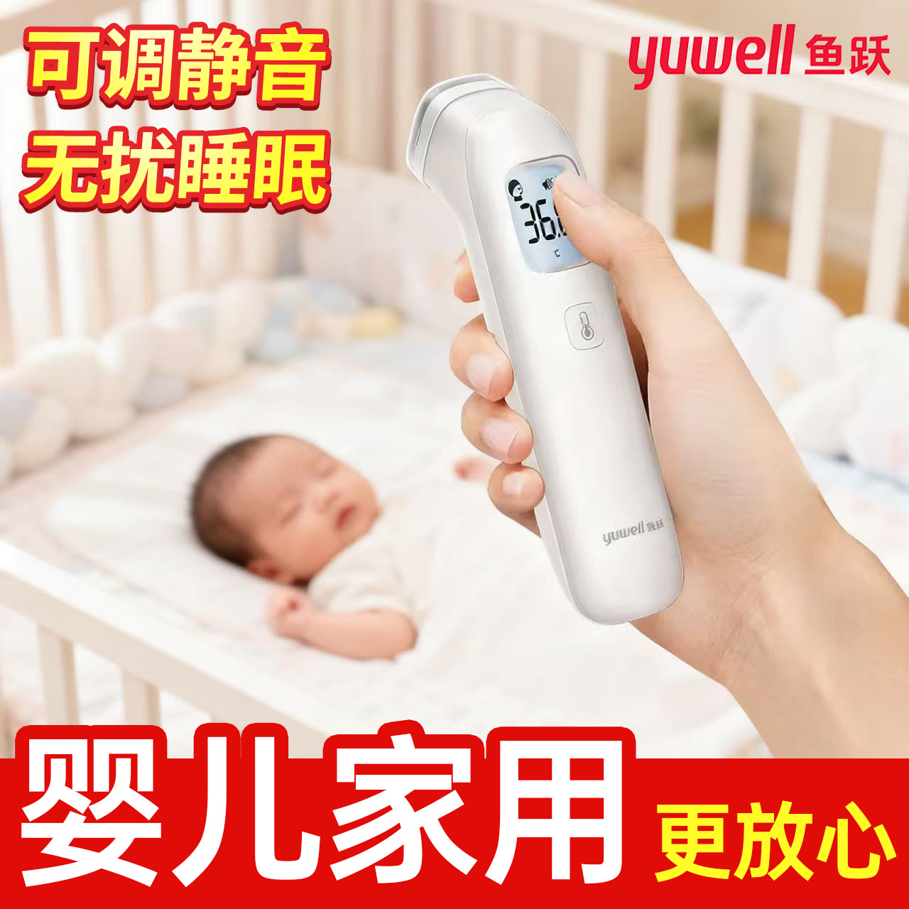 鱼跃额温枪婴儿家用静音无扰睡眠