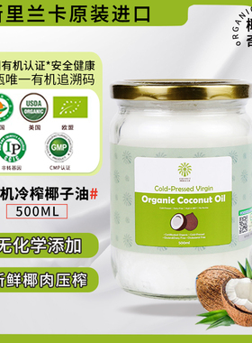 斯里兰卡原装进口有机初榨椰子油食用油500ml生酮烘焙椰子油护发
