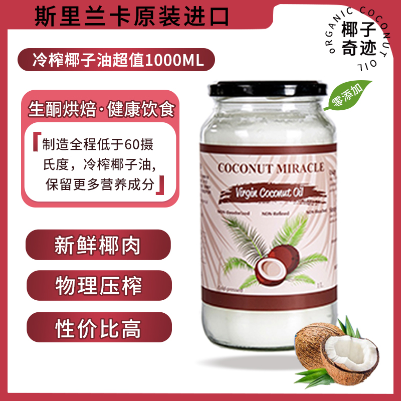 斯里兰卡原装进口天然初榨椰子油