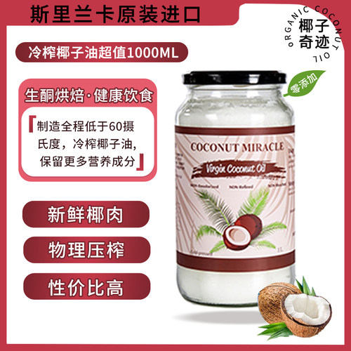 斯里兰卡原装进口天然初榨椰子油