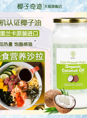 椰子奇迹斯里兰卡原装进口有机初榨食用椰子油1000ml椰油护发护肤