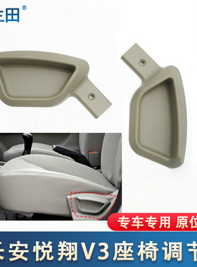 适配长安悦翔V3座椅调节器把手扣手座位调节手柄靠背调整扳手配件