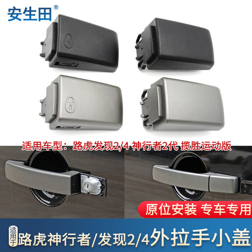 路虎发现揽胜神行者2车门把手