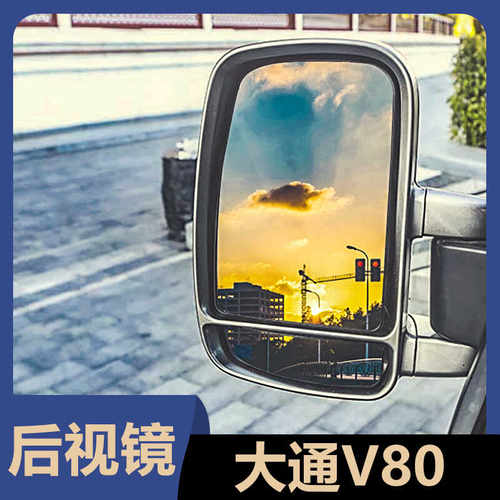 适用上汽大通V80倒车镜片后视镜片大通V80反光镜片大镜片倒车镜片