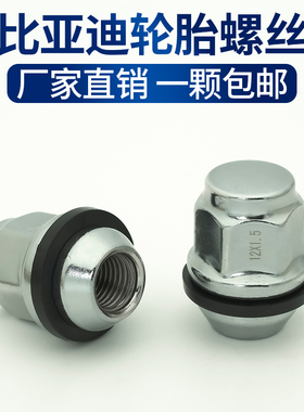 比亚迪轮胎螺丝思锐速锐F3G5G6G3S6S7F6E5E6秦唐宋元EV轮毂螺母帽