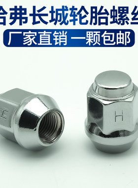 厂家直销一颗包邮哈弗轮胎螺丝